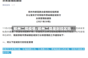 郑州二院疫情/郑州二院是封控区吗