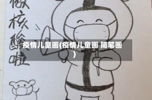疫情儿童画(疫情儿童画 简笔画)