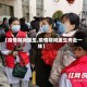 【疫情期间医生,疫情期间医生奔赴一线】