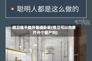 暗卫能不能开窗通卧室(暗卫可以向客厅开个窗户吗)
