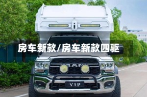 房车新款/房车新款四驱