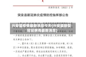 兴安盟疫情最新消息今天(兴安盟新型冠状病毒最新消息)