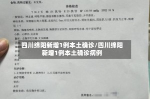 四川绵阳新增1例本土确诊/四川绵阳新增1例本土确诊病例