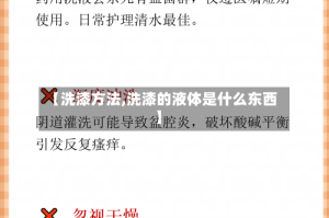 【洗漆方法,洗漆的液体是什么东西】