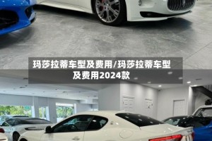 玛莎拉蒂车型及费用/玛莎拉蒂车型及费用2024款