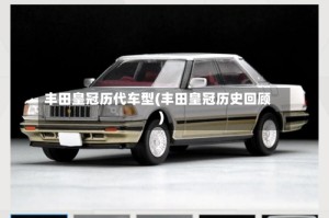 丰田皇冠历代车型(丰田皇冠历史回顾)