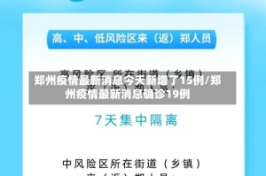 郑州疫情最新消息今天新增了15例/郑州疫情最新消息确诊19例