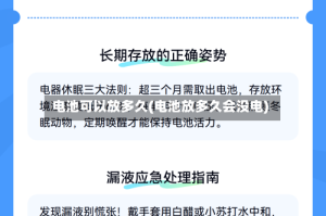 电池可以放多久(电池放多久会没电)