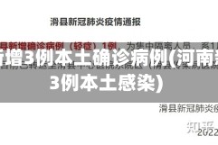 河南新增3例本土确诊病例(河南新增3例本土感染)