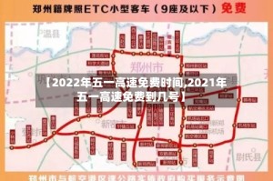 【2022年五一高速免费时间,2021年五一高速免费到几号】