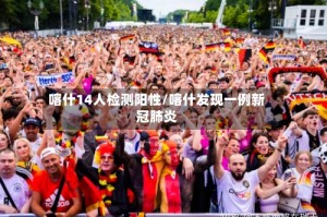 喀什14人检测阳性/喀什发现一例新冠肺炎