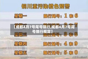 【成都4月7号尾号限行,成都4月7号尾号限行规定】