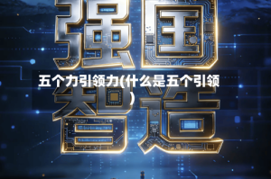 五个力引领力(什么是五个引领)