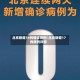 北京新增14例确诊病例/北京新增17例病例详情