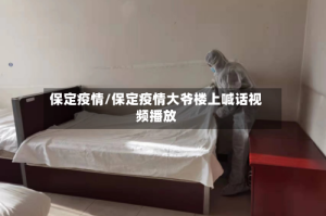 保定疫情/保定疫情大爷楼上喊话视频播放