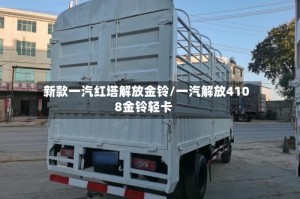 新款一汽红塔解放金铃/一汽解放4108金铃轻卡