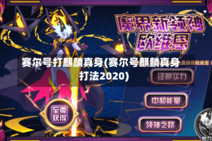 赛尔号打麒麟真身(赛尔号麒麟真身打法2020)