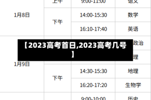 【2023高考首日,2023高考几号】