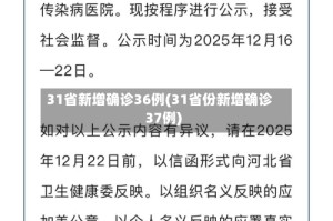 31省新增确诊36例(31省份新增确诊37例)