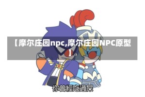 【摩尔庄园npc,摩尔庄园NPC原型】