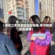 【黑龙江黑河发生社区传播,黑河疫情社区传播】