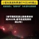 【春节期间高速公路免费的时间2022年,春节高速免费时间公布】