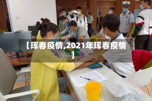 【珲春疫情,2021年珲春疫情】