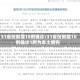 31省份新增10例确诊/31省份新增10例确诊1例为本土病例