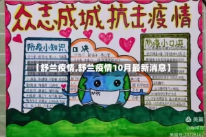 【舒兰疫情,舒兰疫情10月最新消息】