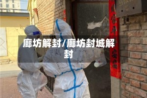 廊坊解封/廊坊封城解封