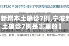 【宁波新增本土确诊7例,宁波新增本土确诊7例是哪里的】
