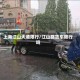 上海江山大道限行/江山路货车限行吗