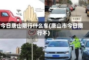 今日唐山限行什么车(唐山市今日限行不)