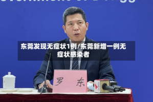 东莞发现无症状1例/东莞新增一例无症状感染者