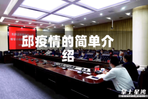 邱疫情的简单介绍