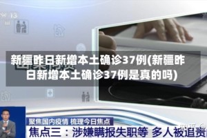 新疆昨日新增本土确诊37例(新疆昨日新增本土确诊37例是真的吗)