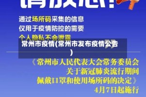 常州市疫情(常州市发布疫情公告)