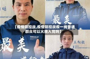 【疫情防控战,疫情防控战疫一线普通群众可以火线入党吗】