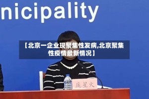 【北京一企业现聚集性发病,北京聚集性疫情最新情况】