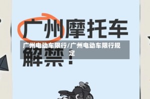 广州电动车限行/广州电动车限行规定
