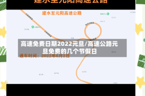 高速免费日期2022元旦/高速公路元旦免费的几个节假日