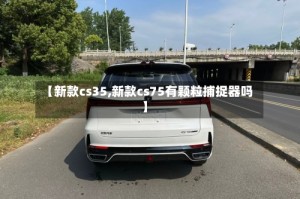 【新款cs35,新款cs75有颗粒捕捉器吗】