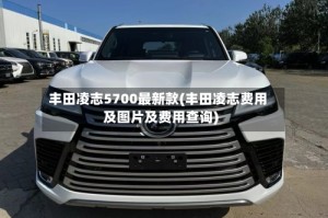 丰田凌志5700最新款(丰田凌志费用及图片及费用查询)