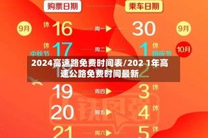2024高速路免费时间表/202 1年高速公路免费时间最新