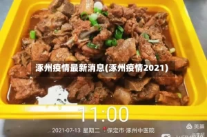 涿州疫情最新消息(涿州疫情2021)