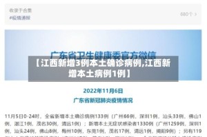 【江西新增3例本土确诊病例,江西新增本土病例1例】