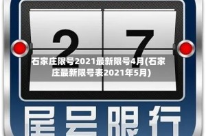 石家庄限号2021最新限号4月(石家庄最新限号表2021年5月)