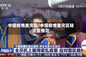 中国疫情重灾区/中国疫情重灾区轻灾区情况