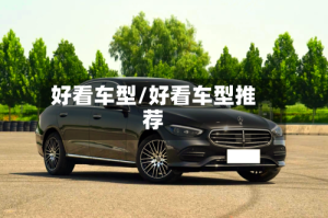 好看车型/好看车型推荐