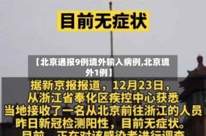 【北京通报9例境外输入病例,北京境外1例】